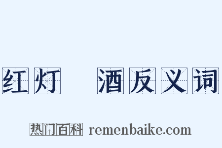 红灯緑酒反义词是什么意思的图片